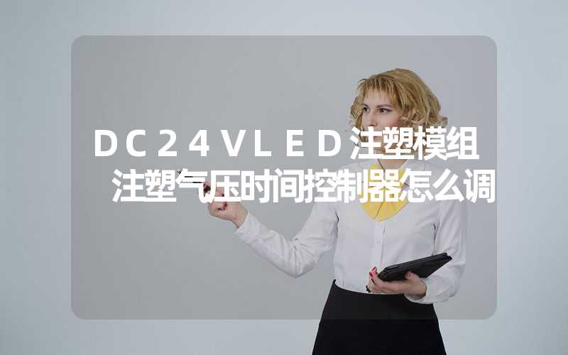 DC24VLED注塑模组 注塑气压时间控制器怎么调